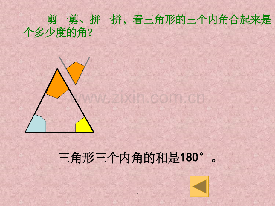 人教版四年级下册《三角形的内角和》.ppt_第3页