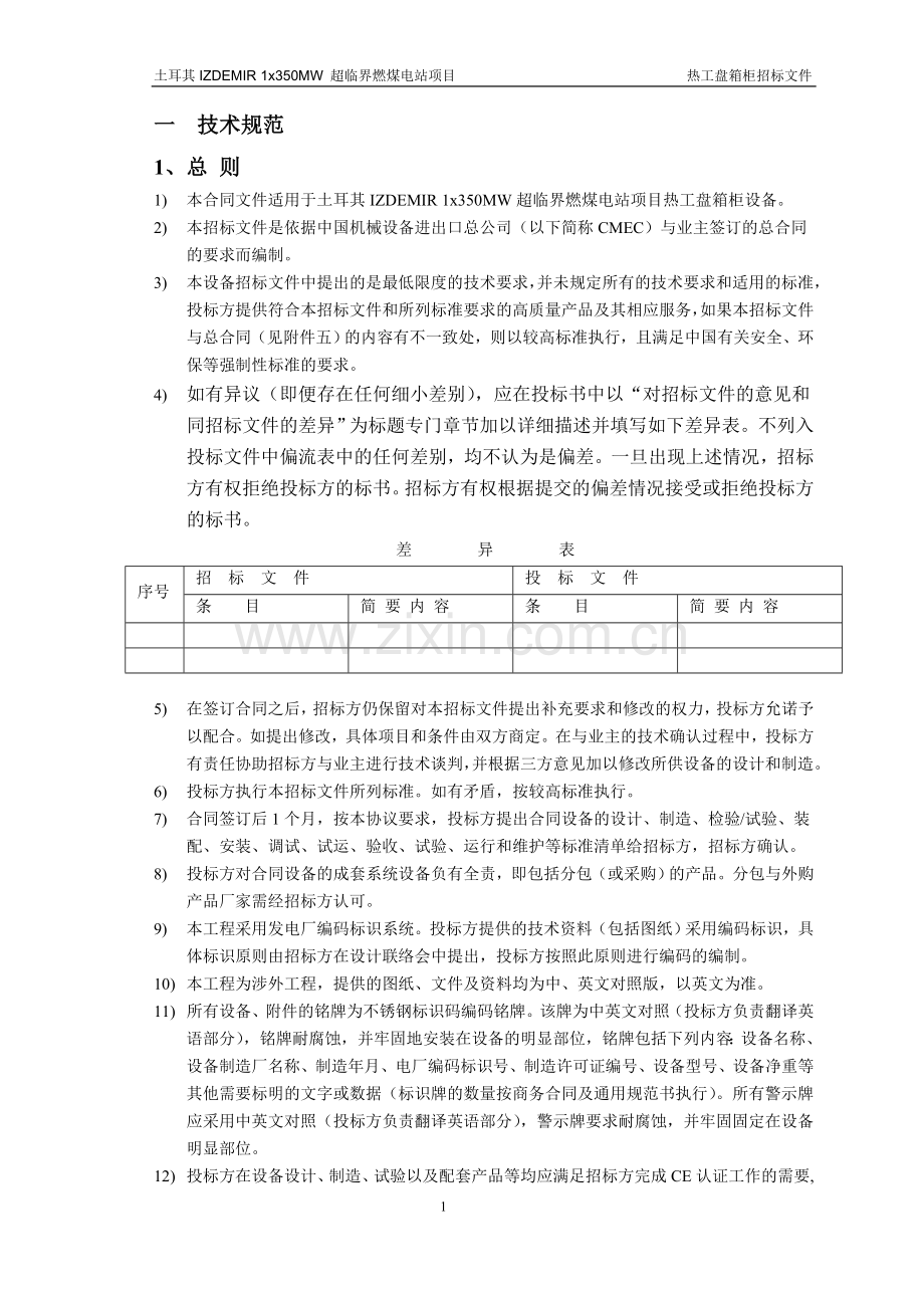 土耳其i电站项目盘箱柜招标文件技术部分--副本标书文本.doc_第3页