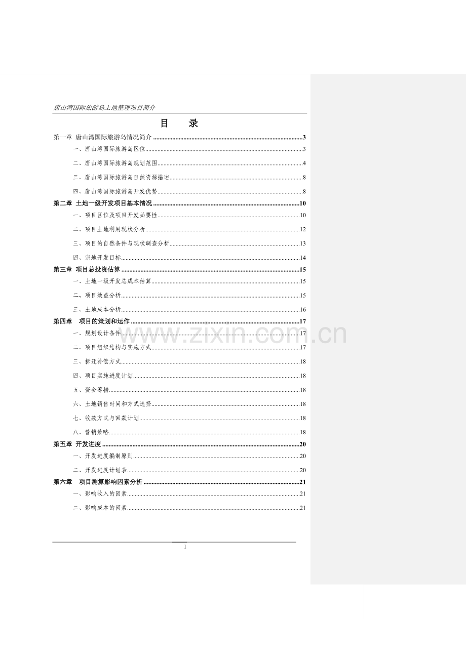 唐山湾国际旅游岛一级开发方案大学论文.doc_第2页