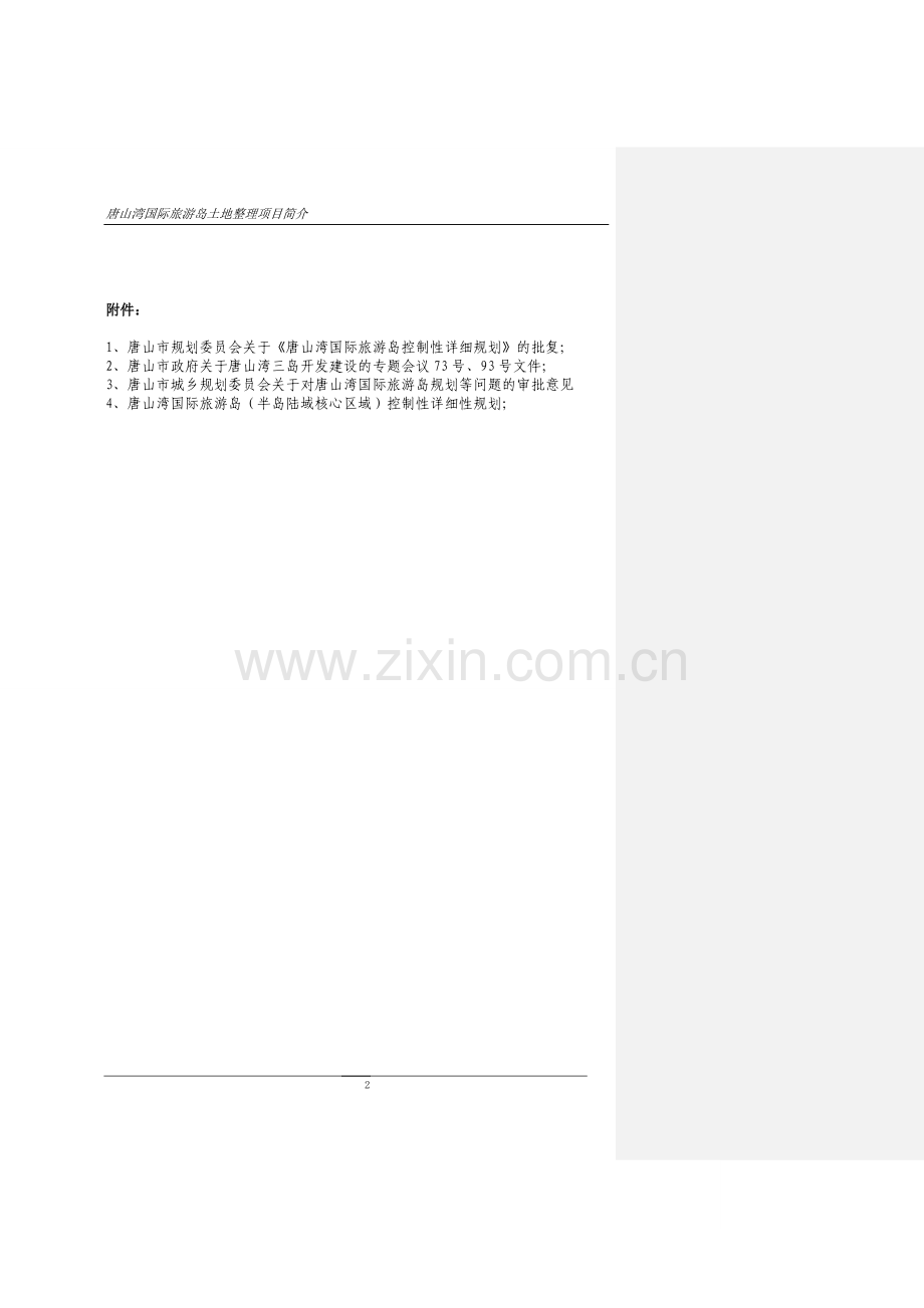 唐山湾国际旅游岛一级开发方案大学论文.doc_第3页