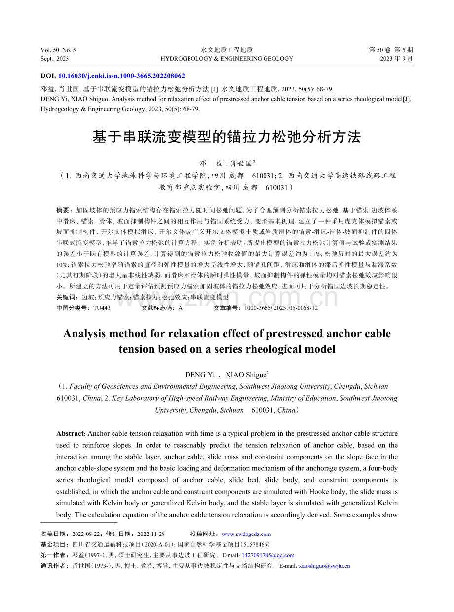 基于串联流变模型的锚拉力松弛分析方法.pdf_第1页