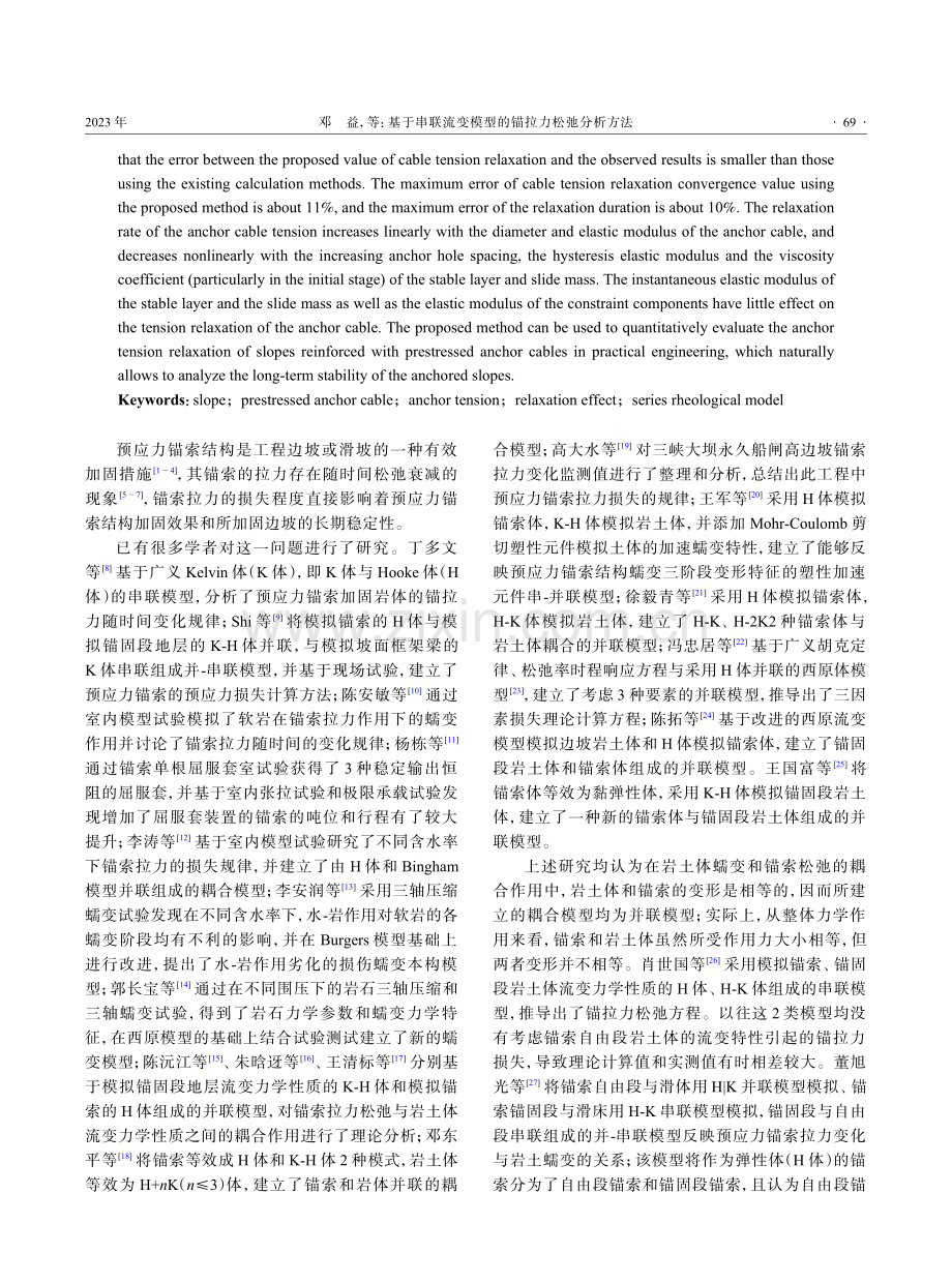 基于串联流变模型的锚拉力松弛分析方法.pdf_第2页