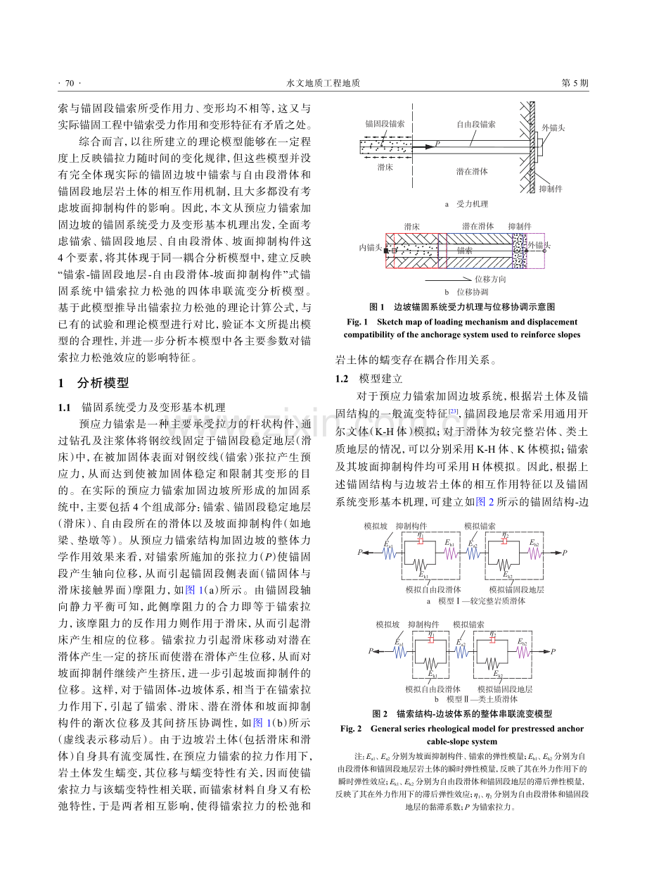 基于串联流变模型的锚拉力松弛分析方法.pdf_第3页