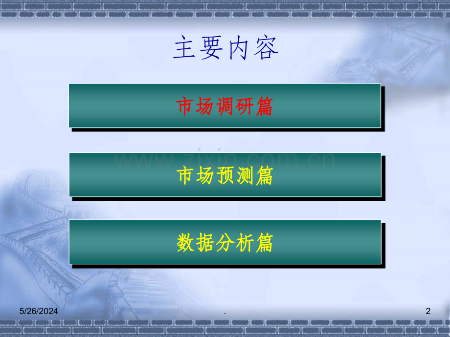 市场调研、预测与数据分析.ppt_第2页