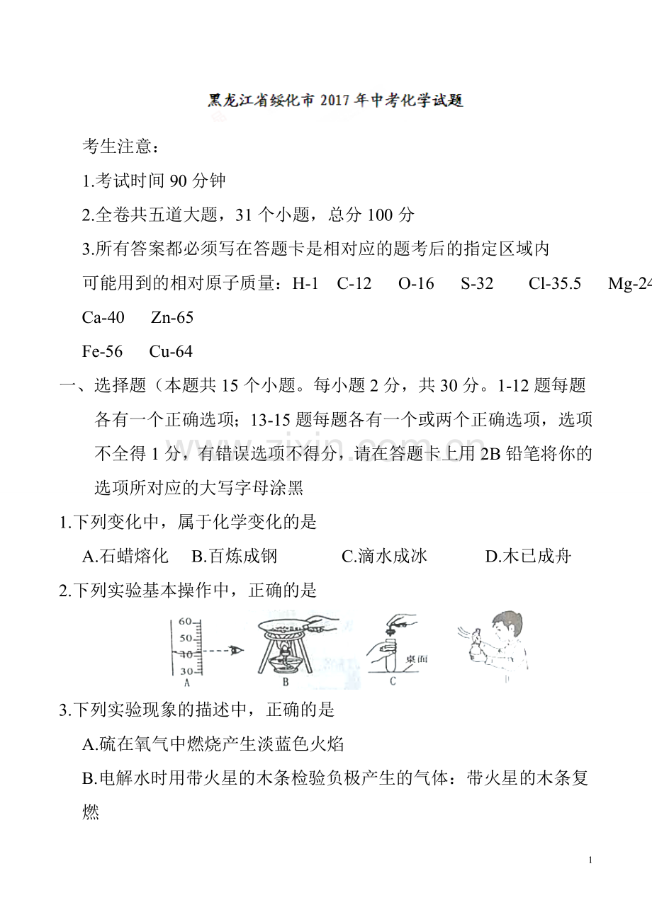 黑龙江省绥化市2017年中考化学真题含答案.doc_第1页