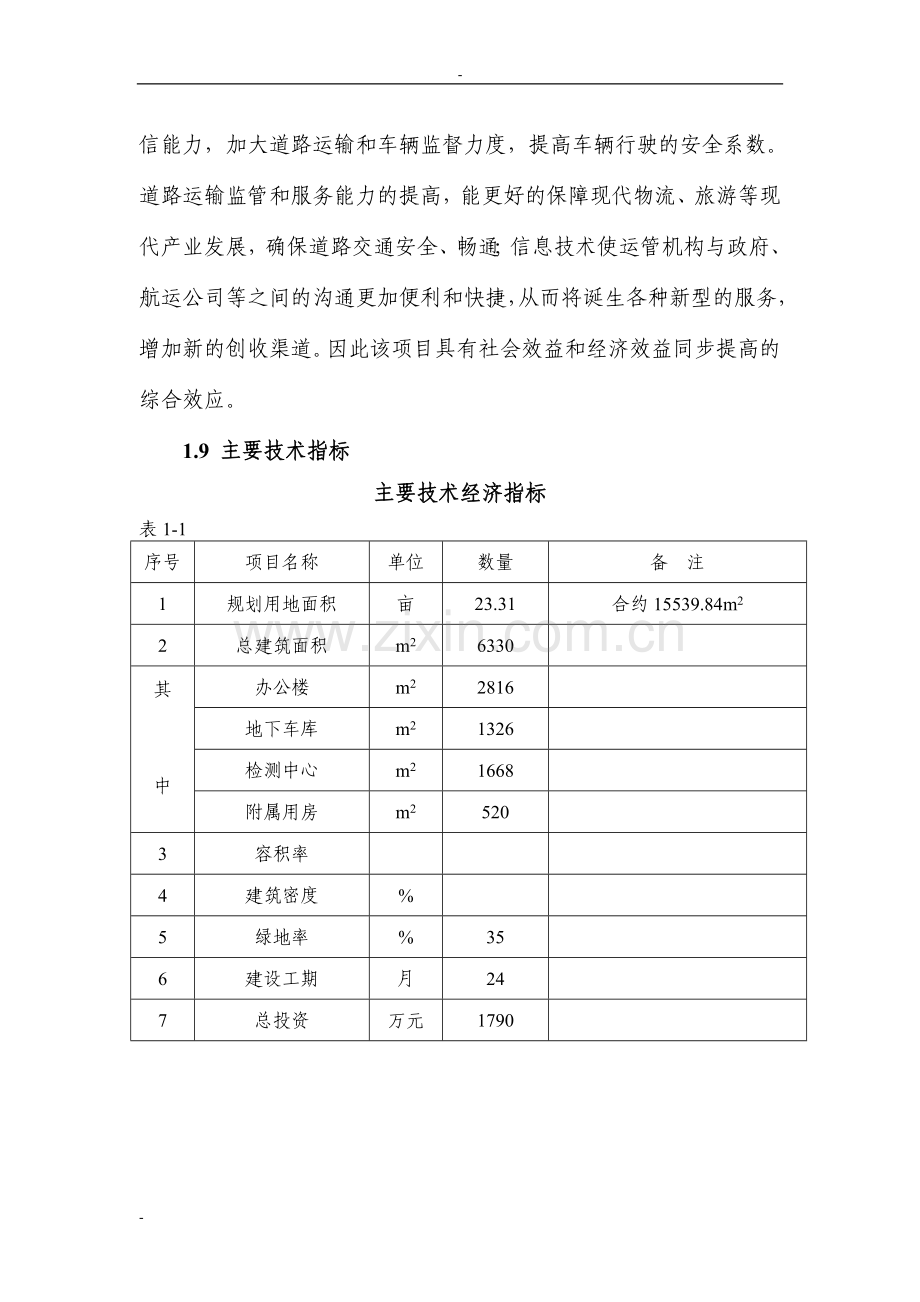 某市交通运输管理处办公楼项目可行性研究报告.doc_第3页