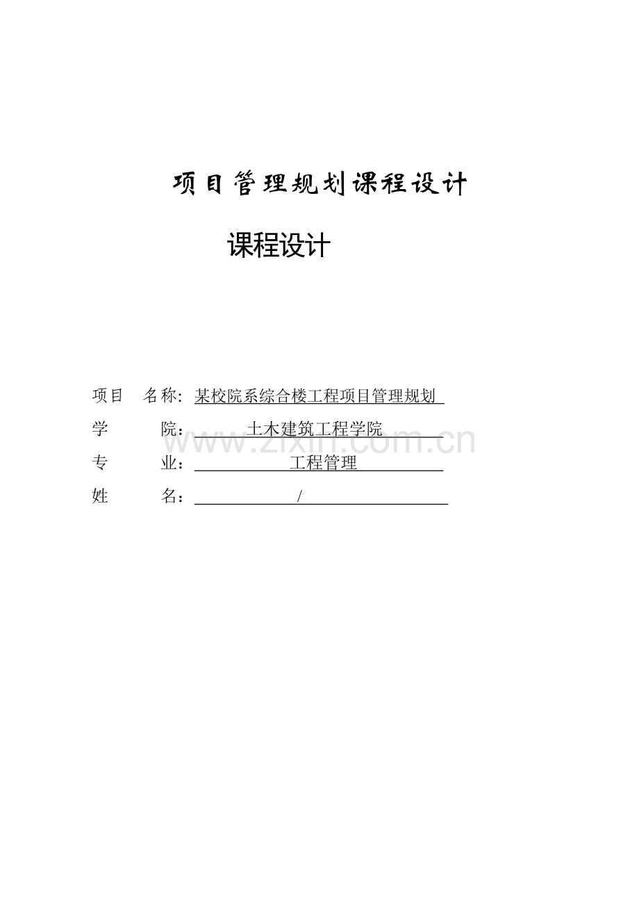 建筑工程项目管理课程设计某校院系综合楼工程项目管理规划.doc_第1页