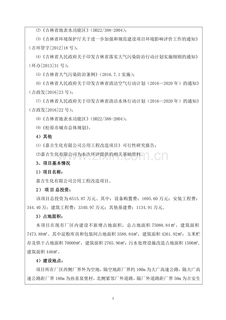 生化有限公司公用工程改造项目环境影响报告表.doc_第3页