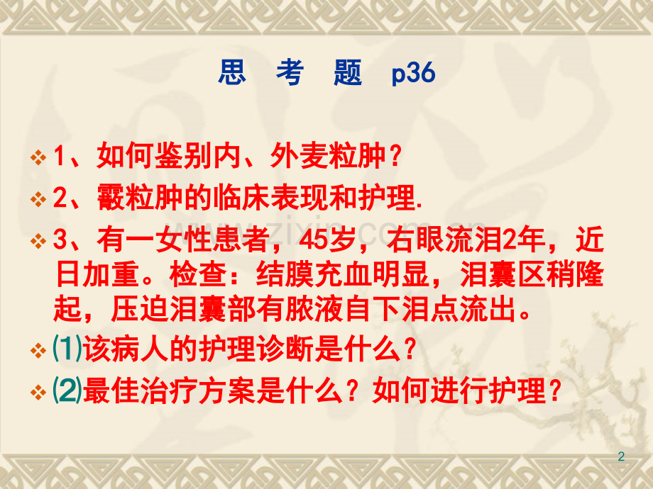 眼睑及泪器病人的护理ppt课件.ppt_第2页