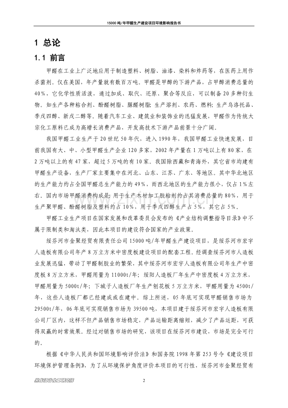 15000吨年甲醛生产建设环境评估报告.doc_第2页