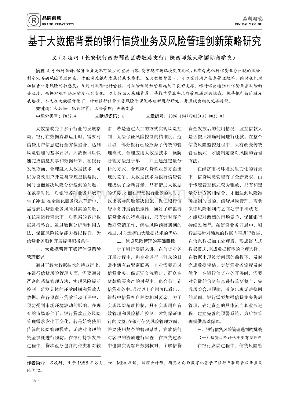 基于大数据背景的银行信贷业务及风险管理创新策略研究.pdf_第1页