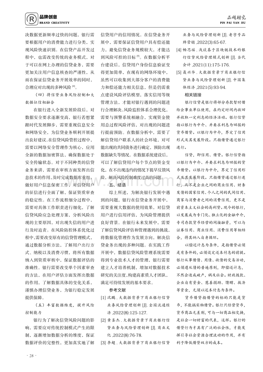 基于大数据背景的银行信贷业务及风险管理创新策略研究.pdf_第3页