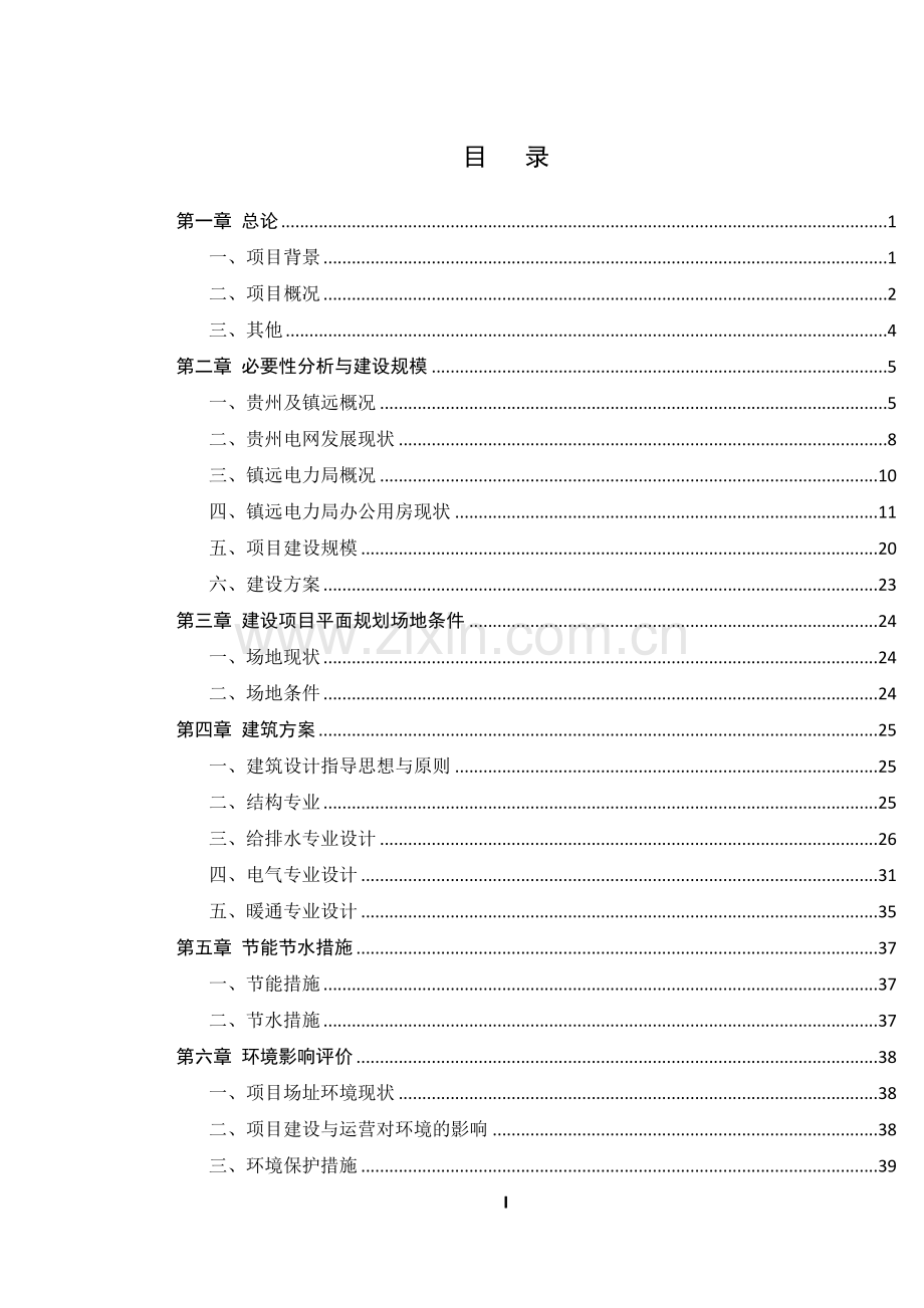 某电力局生产调度楼建设可行性研究报告.doc_第1页