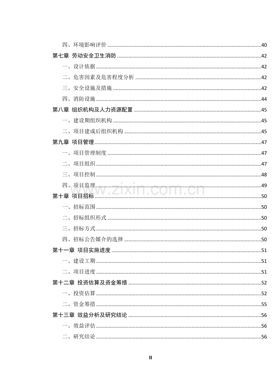 某电力局生产调度楼建设可行性研究报告.doc_第2页