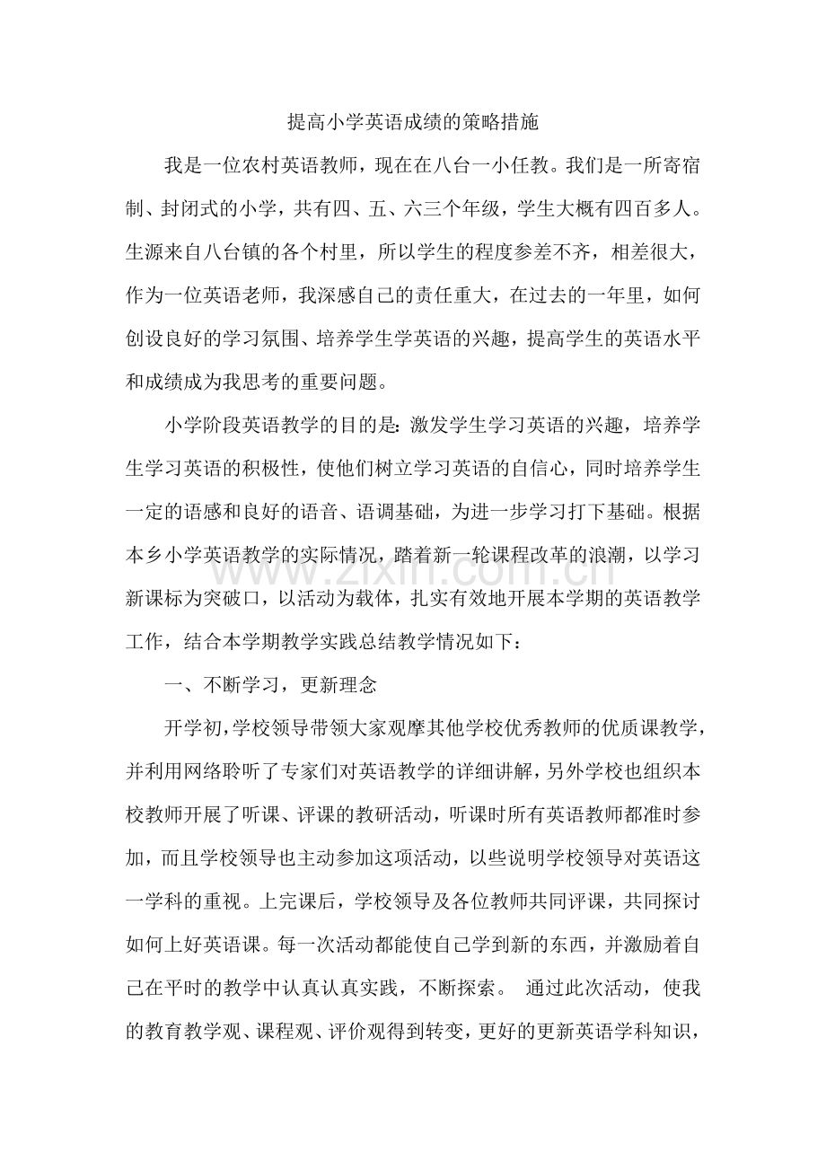 提高小学英语成绩的策略措施.doc_第1页