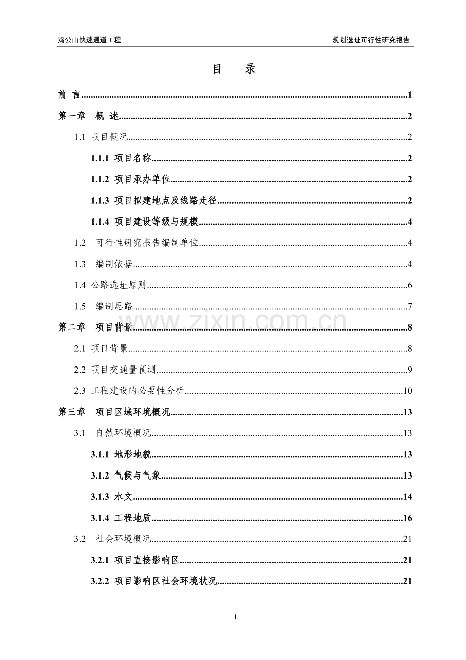 鸡公山快速通道工程规划选址建设可行性研究报告.doc_第1页