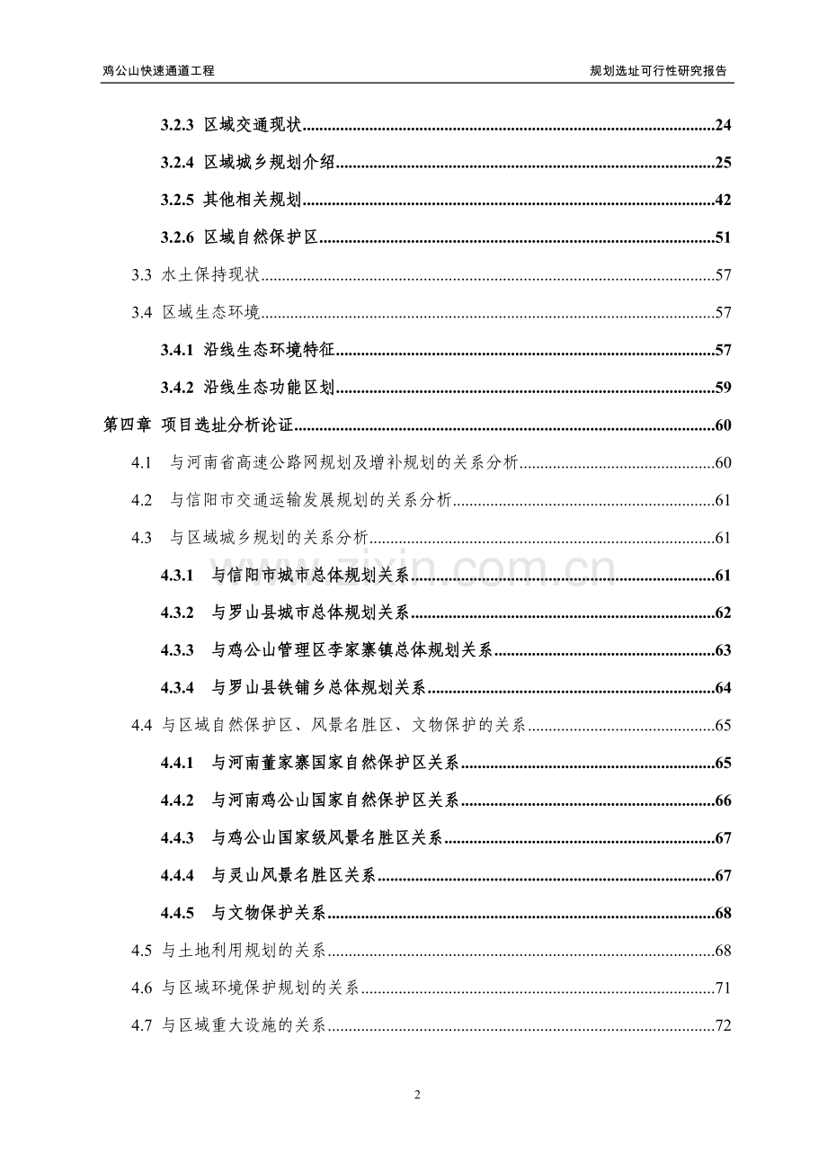 鸡公山快速通道工程规划选址建设可行性研究报告.doc_第2页