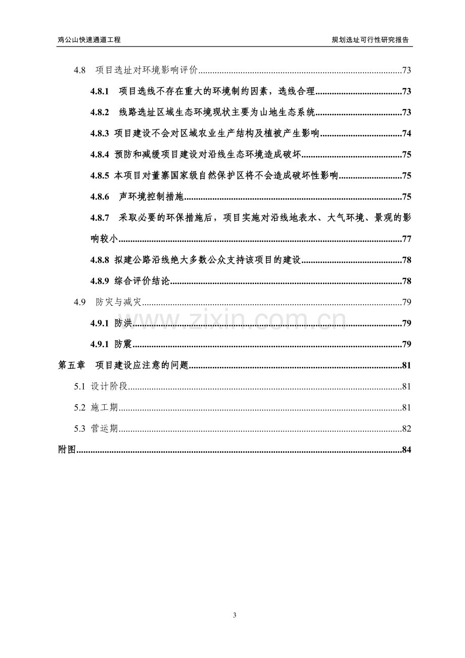 鸡公山快速通道工程规划选址建设可行性研究报告.doc_第3页