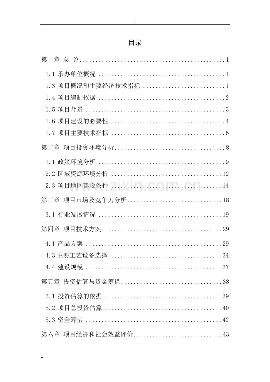 年产6000万块页岩煤矸石烧结砖建设可行性策划书.doc_第1页