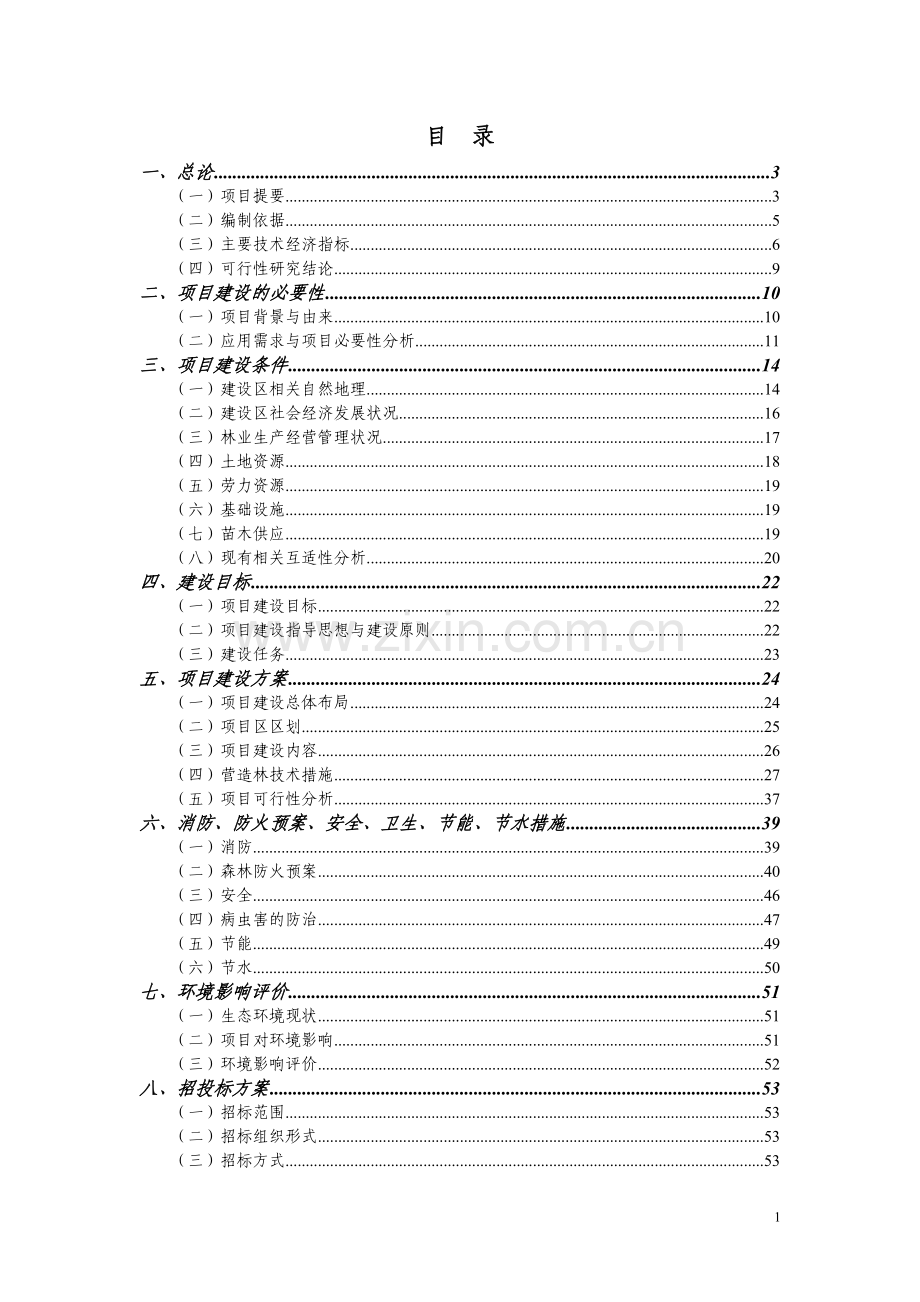 森林工程建设项目(一期)可行性研究报告书.doc_第1页