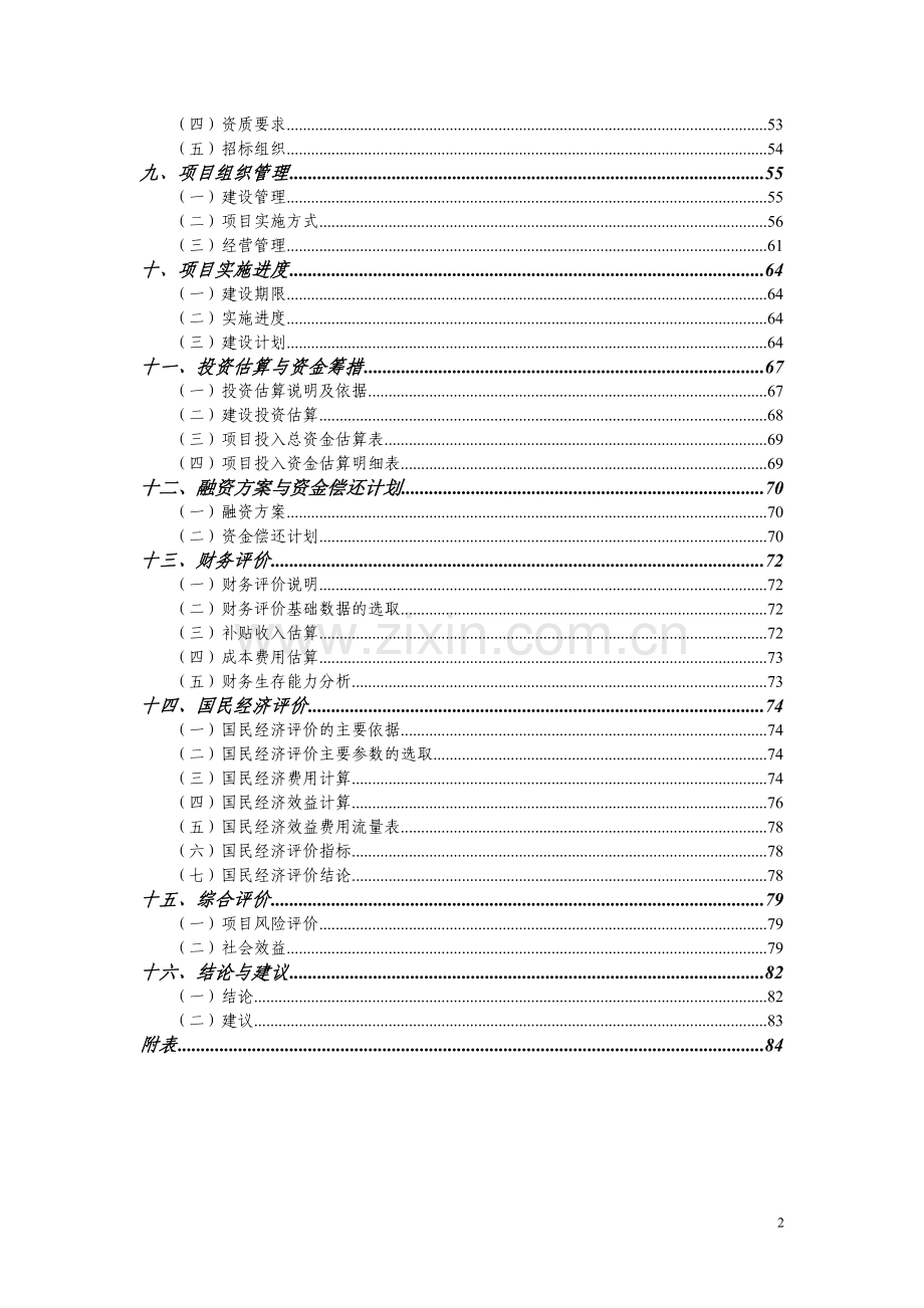 森林工程建设项目(一期)可行性研究报告书.doc_第2页