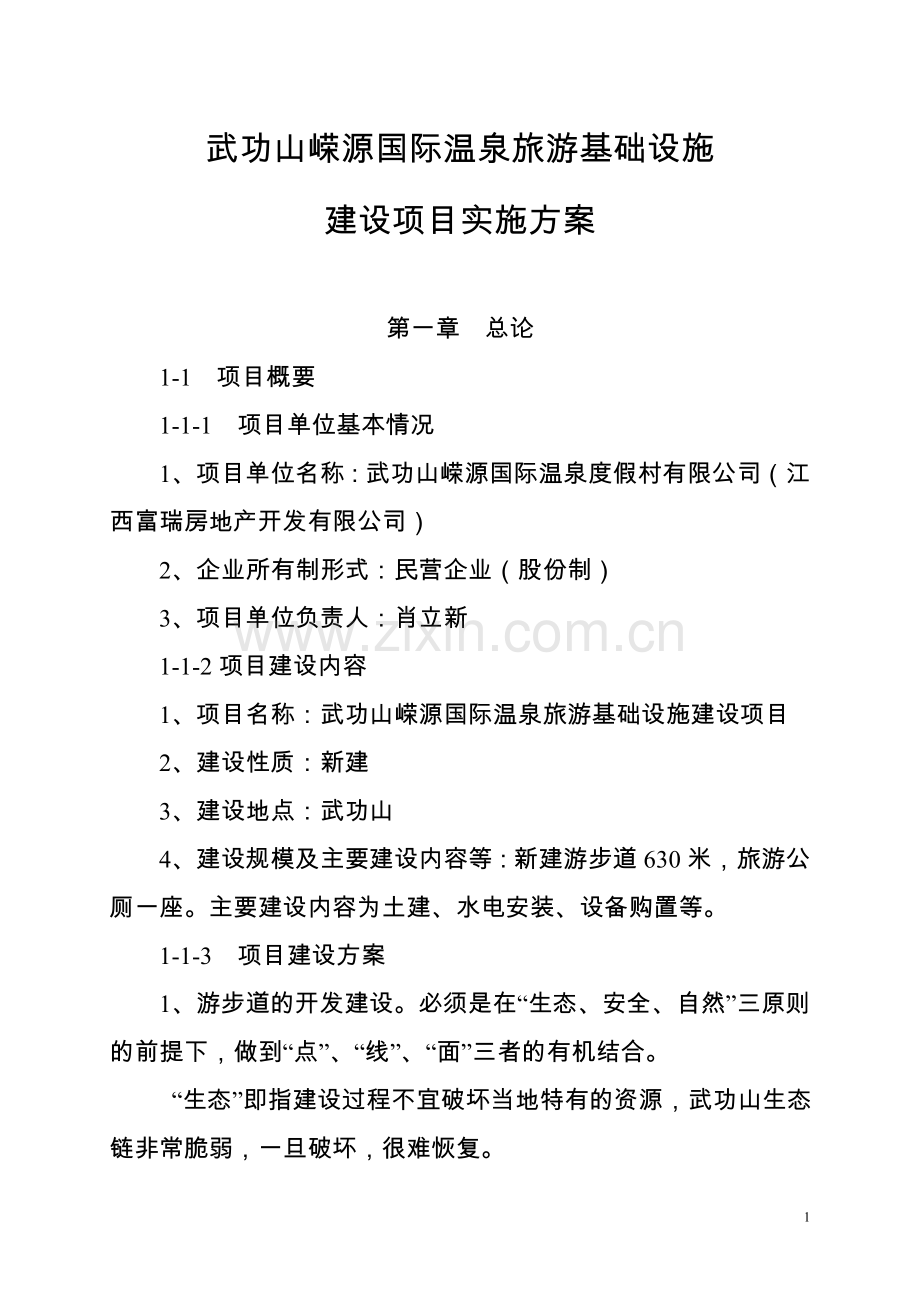 武功山嵘源国际温泉旅游基础设施建设项目立项实施方案说明文本.doc_第1页