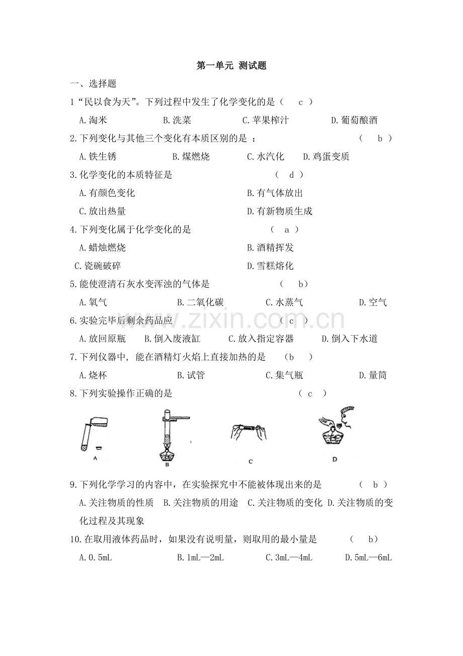 鲁教版新课标八年级化学第一单元测试卷(带答.doc_第1页