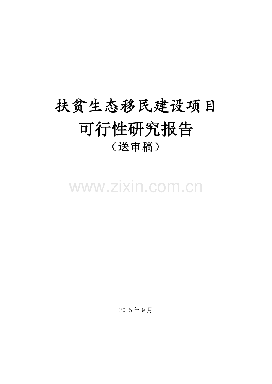 扶贫生态移民建设项目可行性计划书.doc_第1页