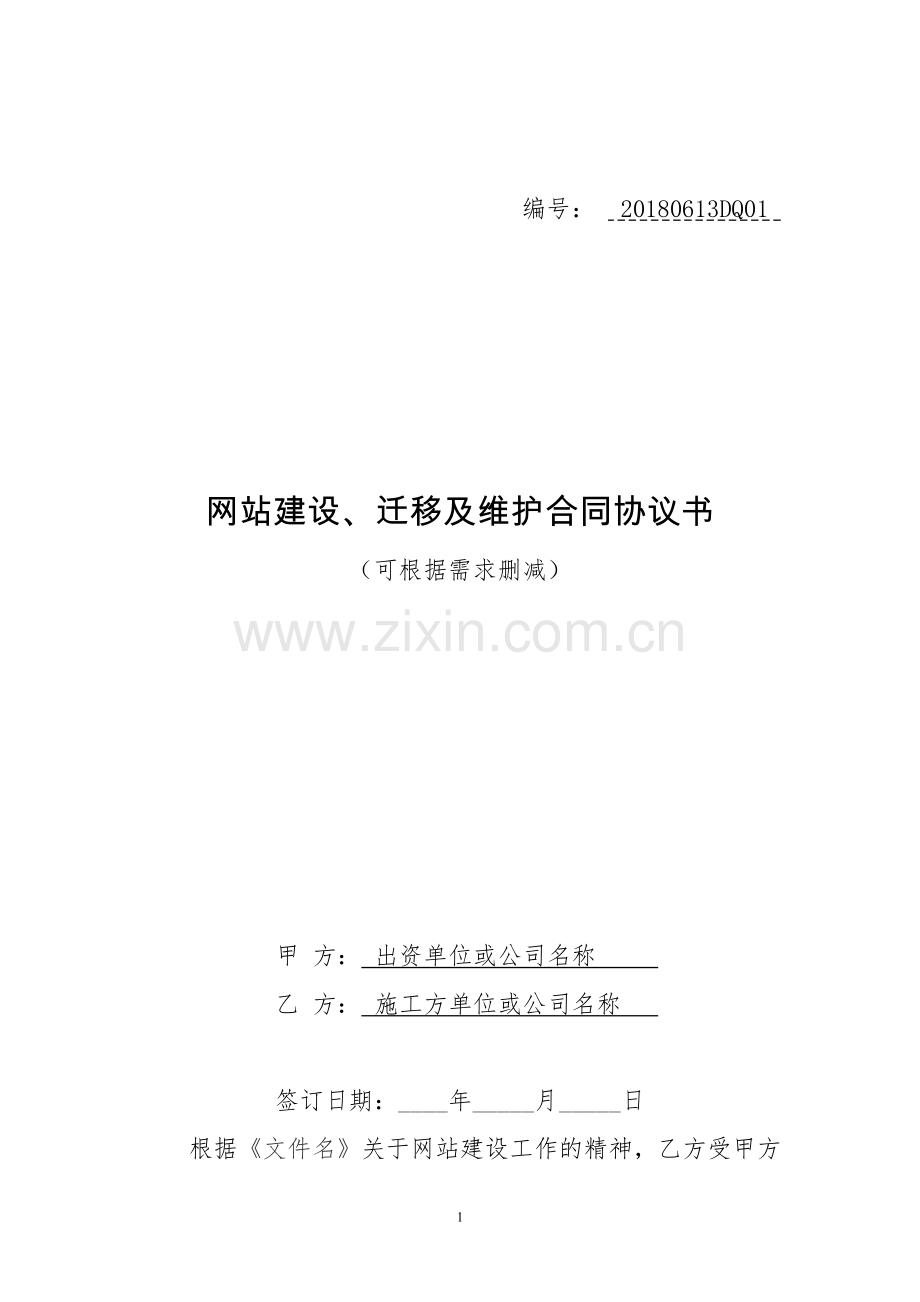 网站建设迁移及维护合同协议书.doc_第1页