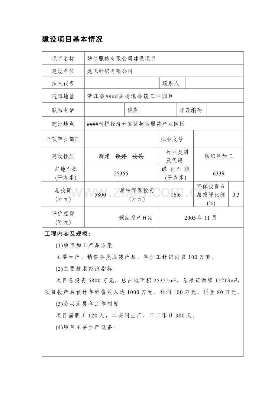 妙兮服饰有限公司建设项目环境影响报告书.doc_第1页