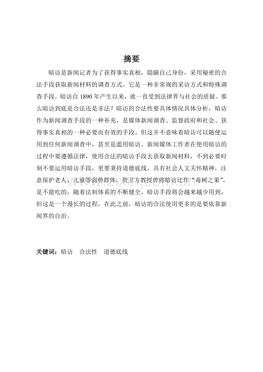 论暗访的合法性及其道德底线-新闻学专业-本科毕业论文.doc_第2页