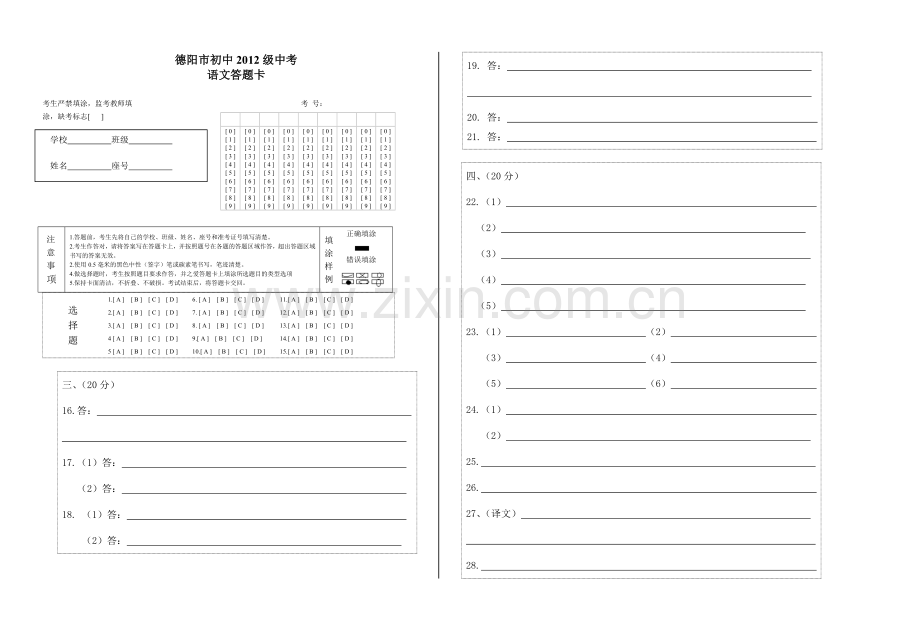 中考语文答题卡.doc_第1页