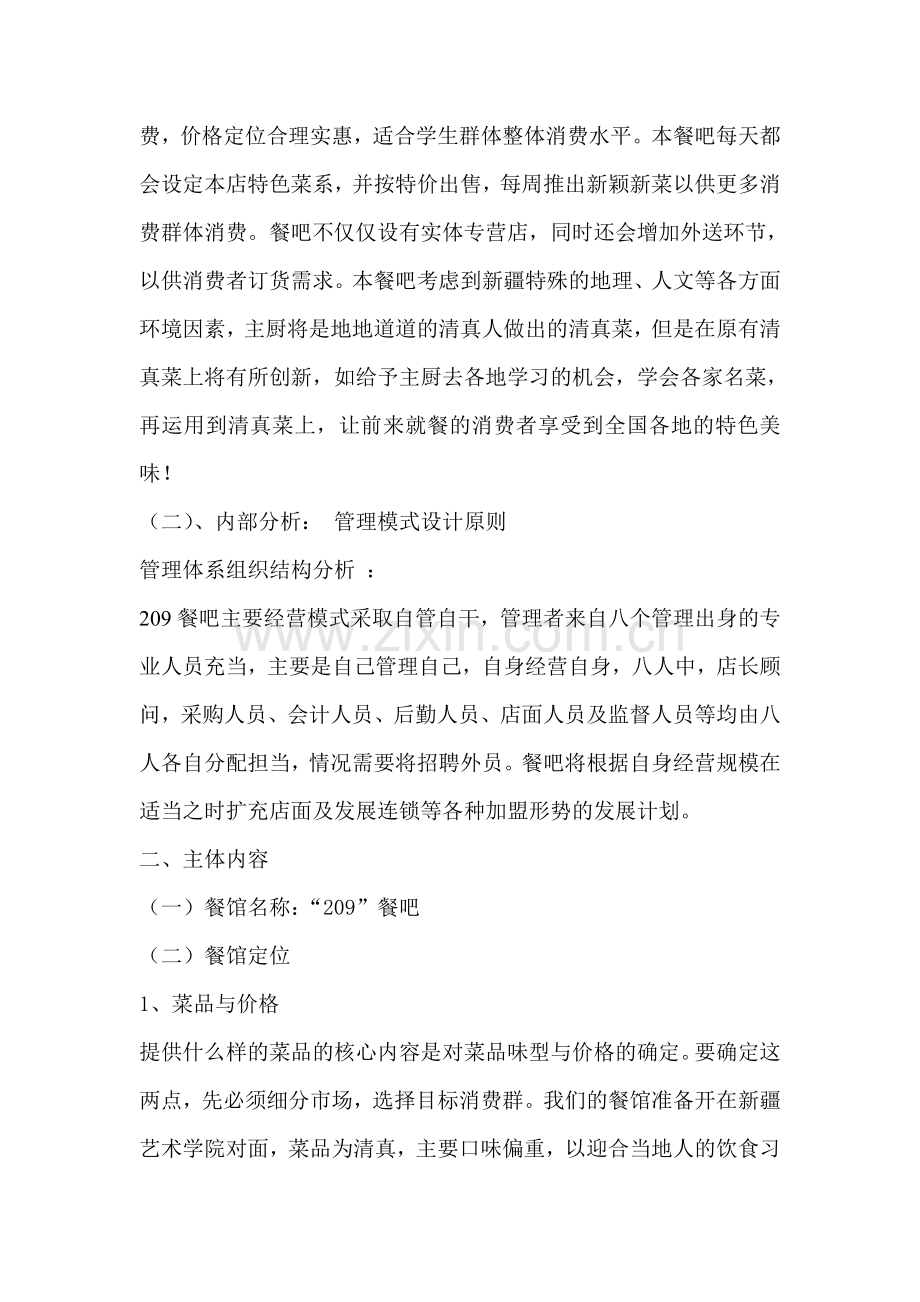 清真餐吧运营商业计划书.doc_第2页