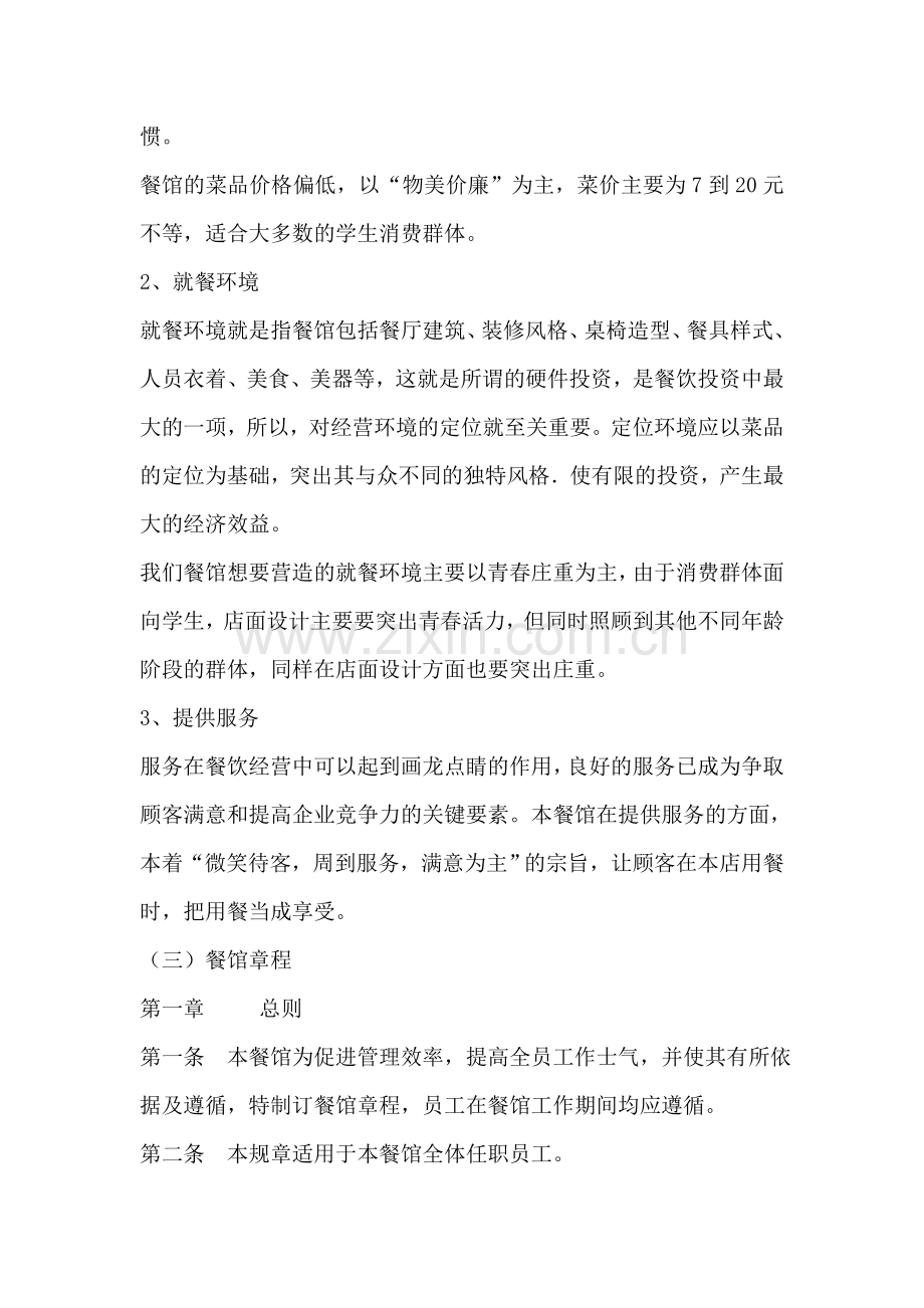 清真餐吧运营商业计划书.doc_第3页