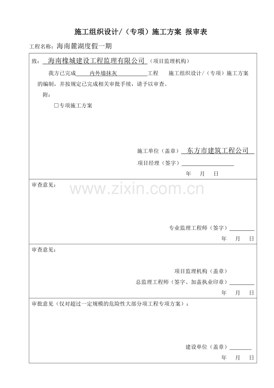 专项方案报审表.doc_第2页