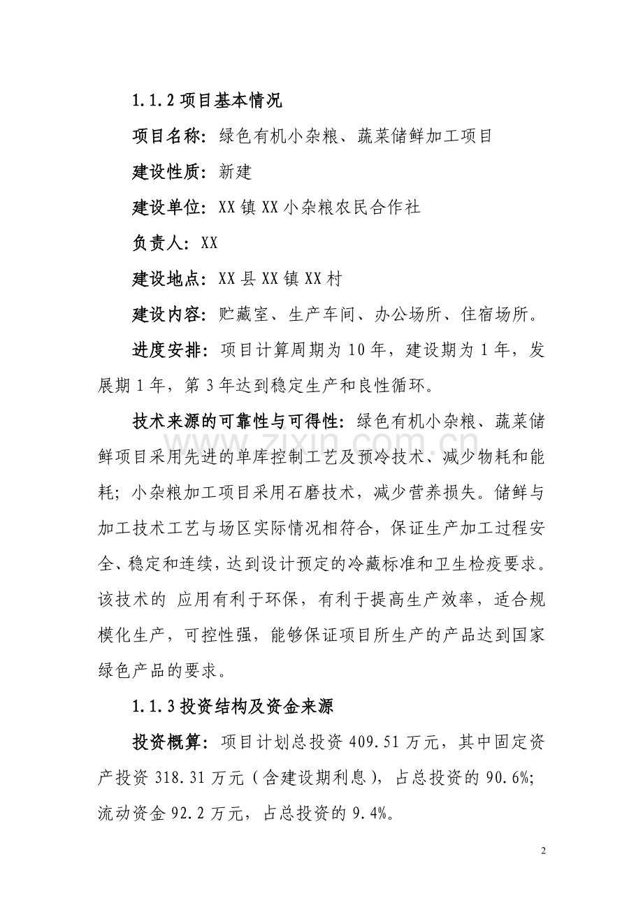 蔬菜储藏库项目可行性论证报告.doc_第2页