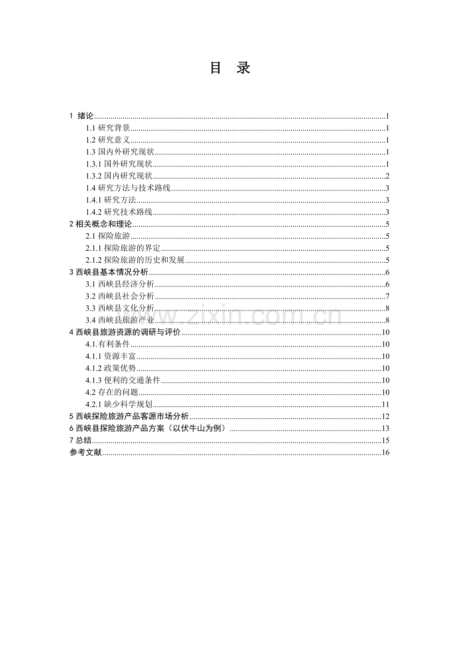 探险旅游产品方案设计大学论文.doc_第3页