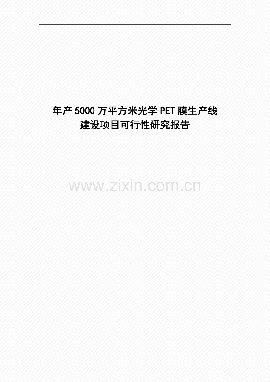 年产5000万平方米光学pet膜生产线建设项目可行性论证报告.doc_第1页