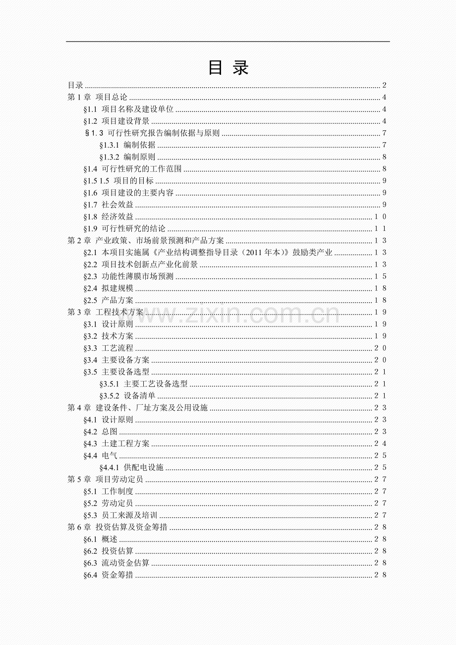 年产5000万平方米光学pet膜生产线建设项目可行性论证报告.doc_第2页