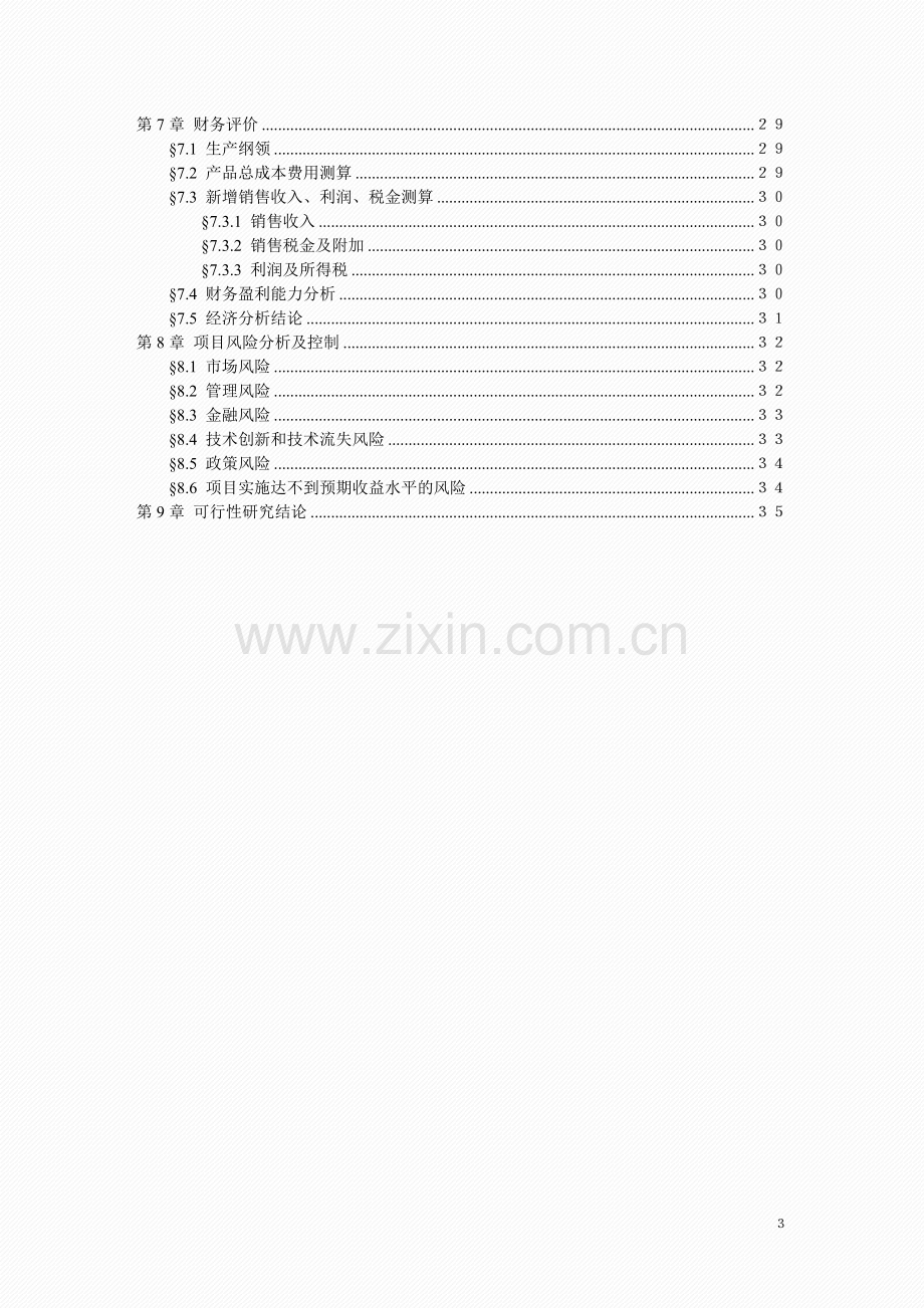 年产5000万平方米光学pet膜生产线建设项目可行性论证报告.doc_第3页