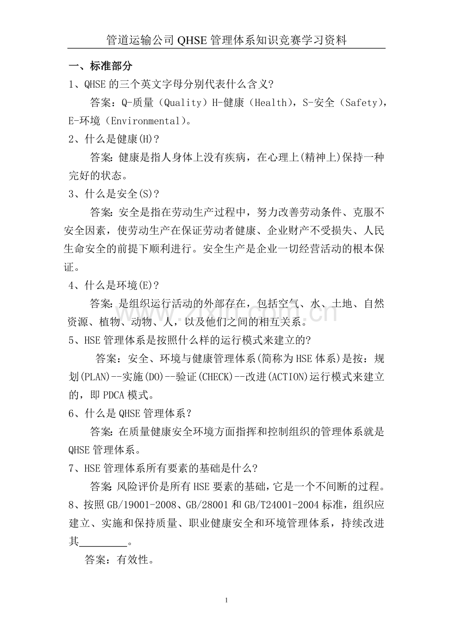 QHSE知识竞赛学习资料.doc_第1页