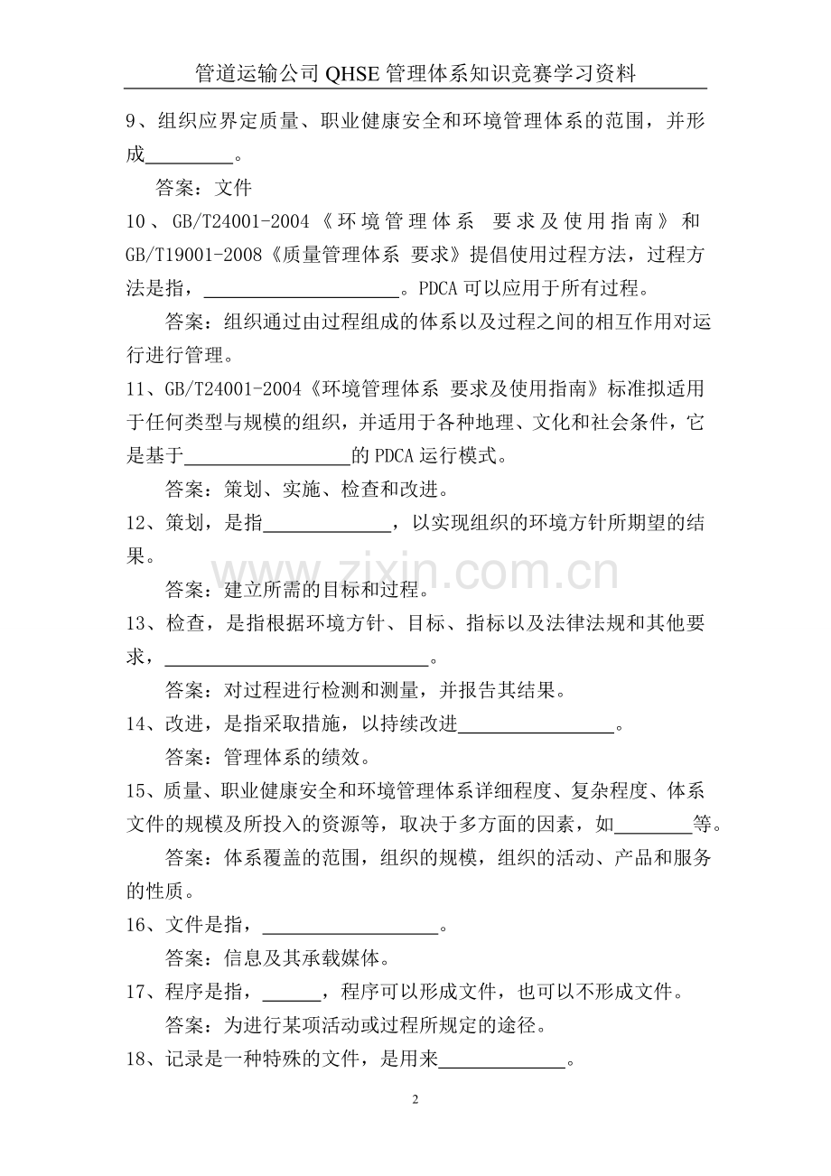 QHSE知识竞赛学习资料.doc_第2页