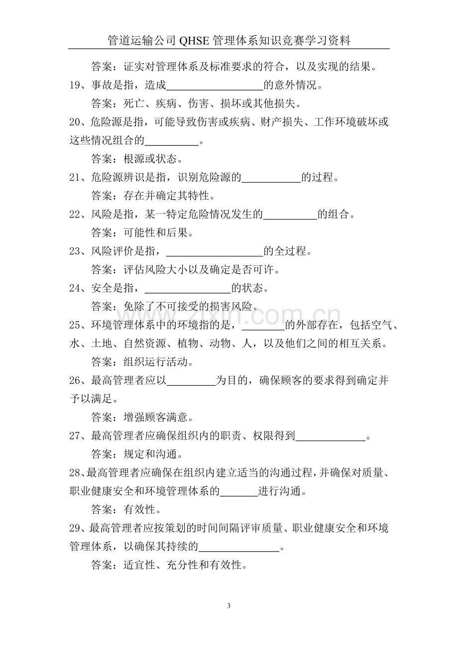 QHSE知识竞赛学习资料.doc_第3页