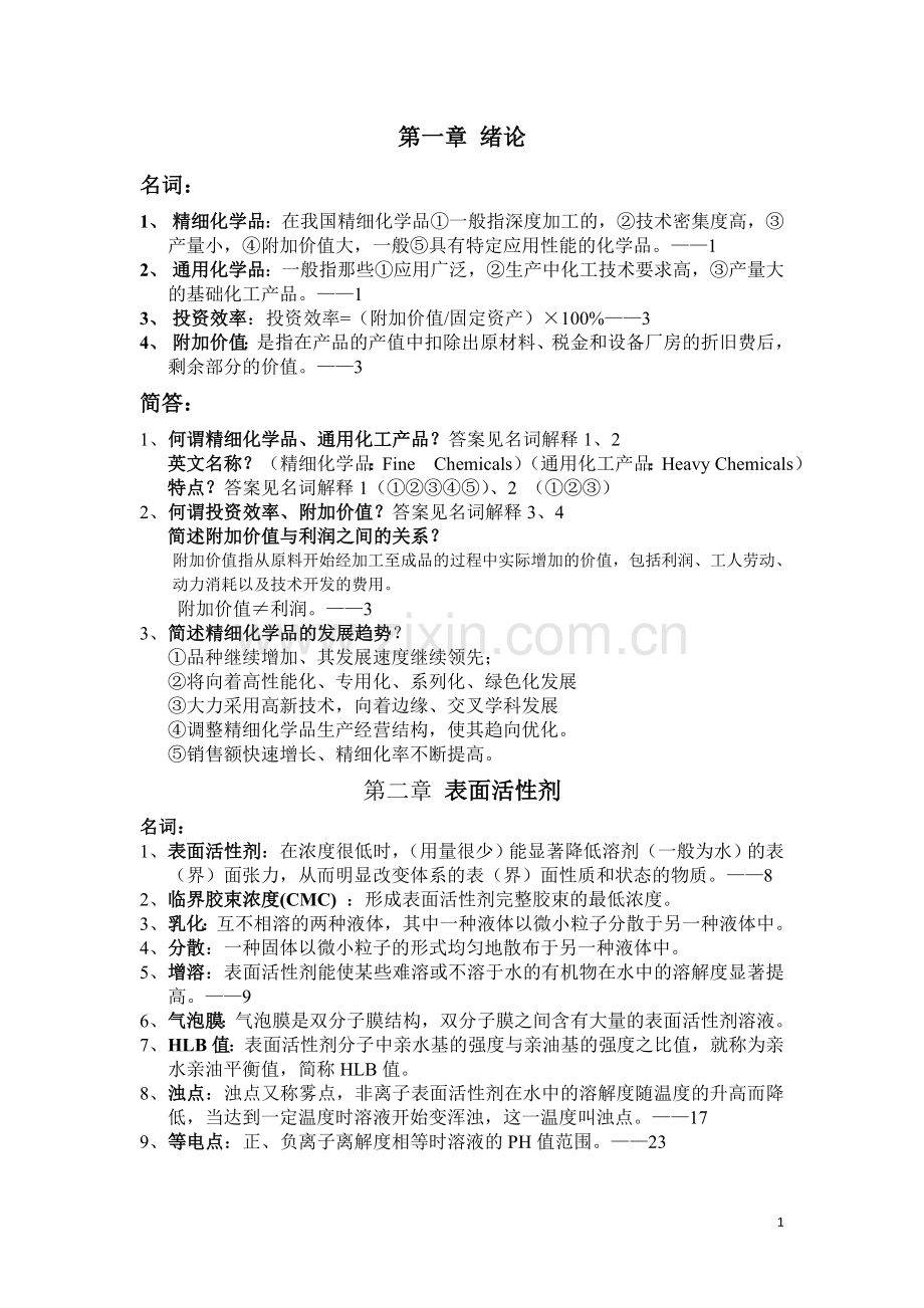 精细化学品化学参考习题.doc_第1页