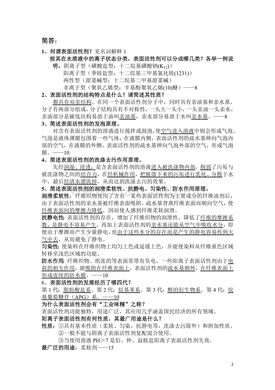 精细化学品化学参考习题.doc_第2页