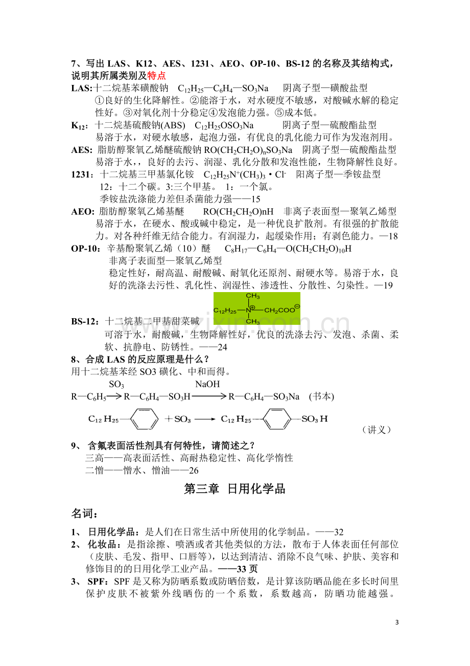 精细化学品化学参考习题.doc_第3页