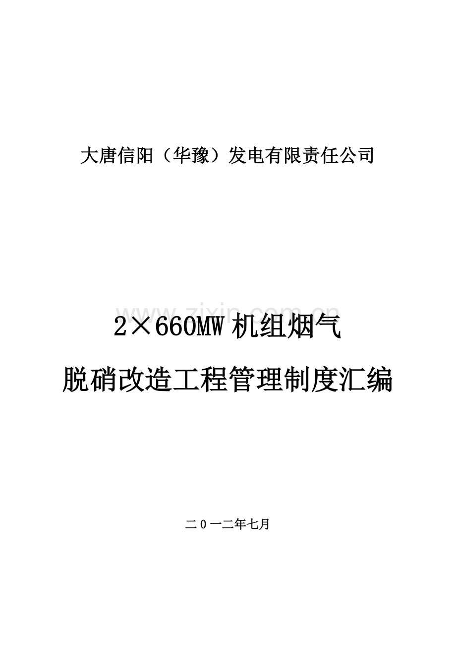 制度-2×660mw机组烟气脱硝改造工程制度汇编.doc_第1页