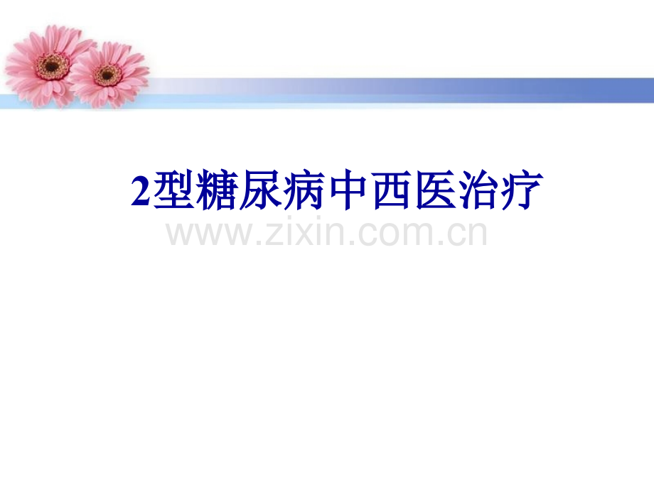 2型糖尿病中西医的治疗医学PPT课件.ppt_第1页