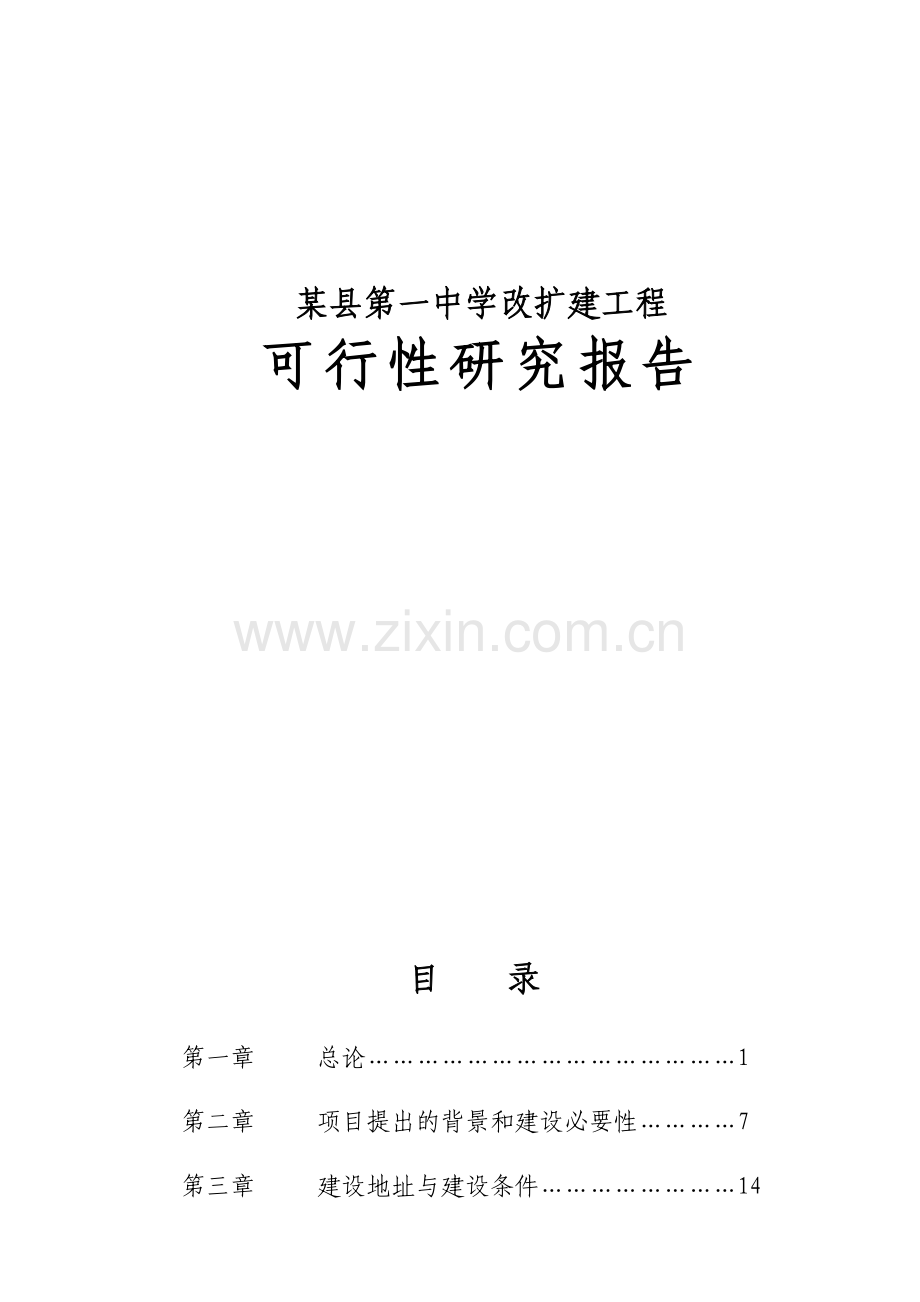 第一中学改扩建工程可行性研究报告(学校建设项目).doc_第1页