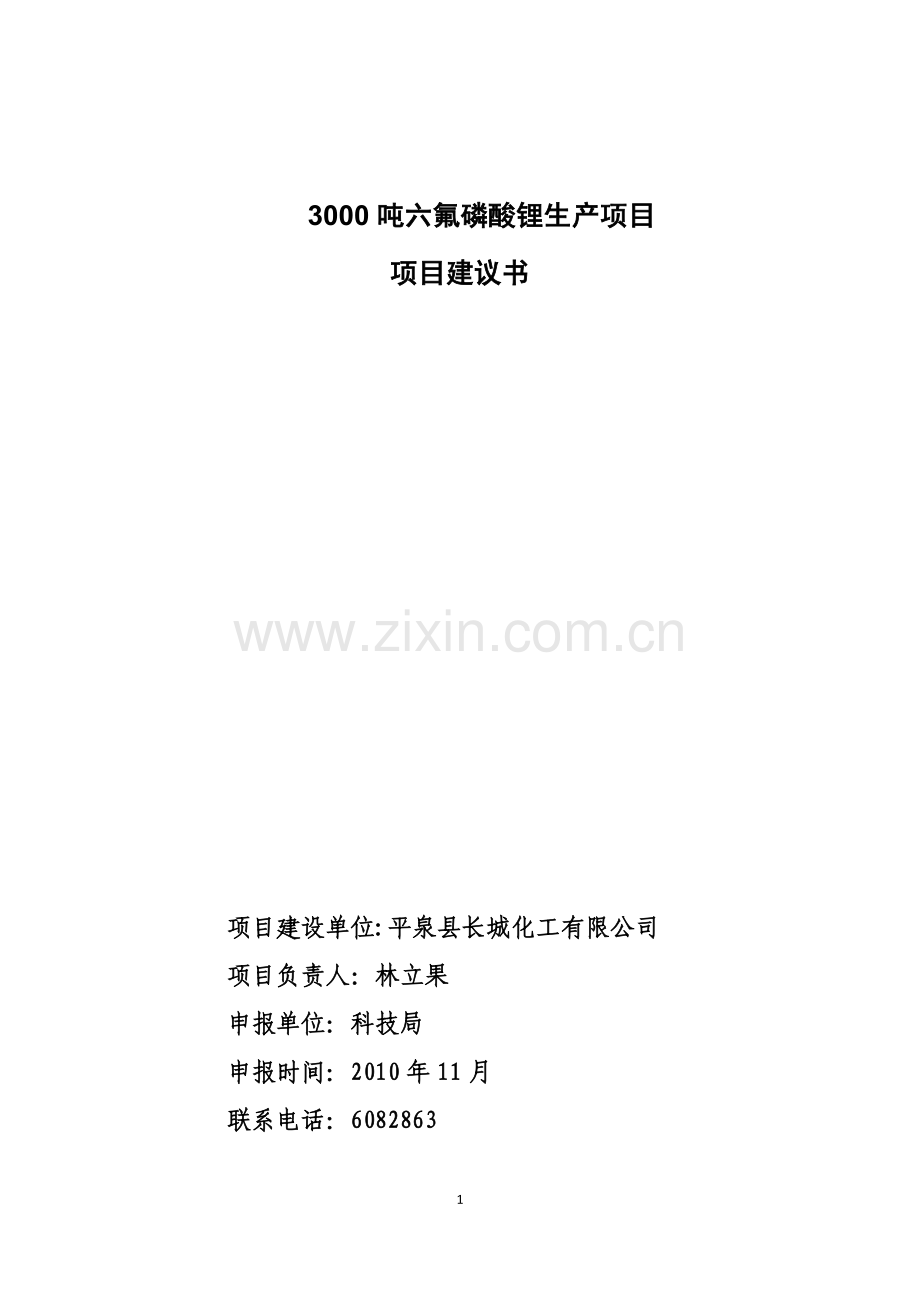 3000吨六氟磷酸锂生产可行性论证报告.doc_第1页